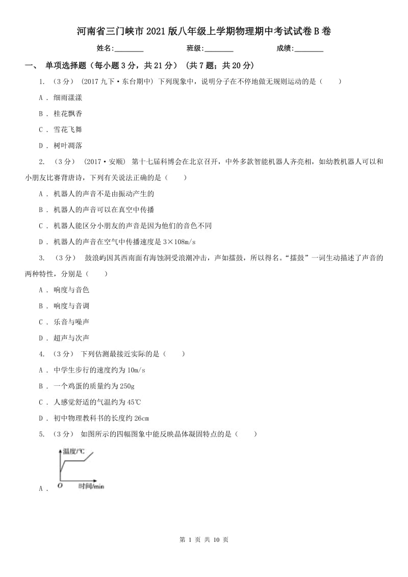 河南省三门峡市2021版八年级上学期物理期中考试试卷B卷_第1页