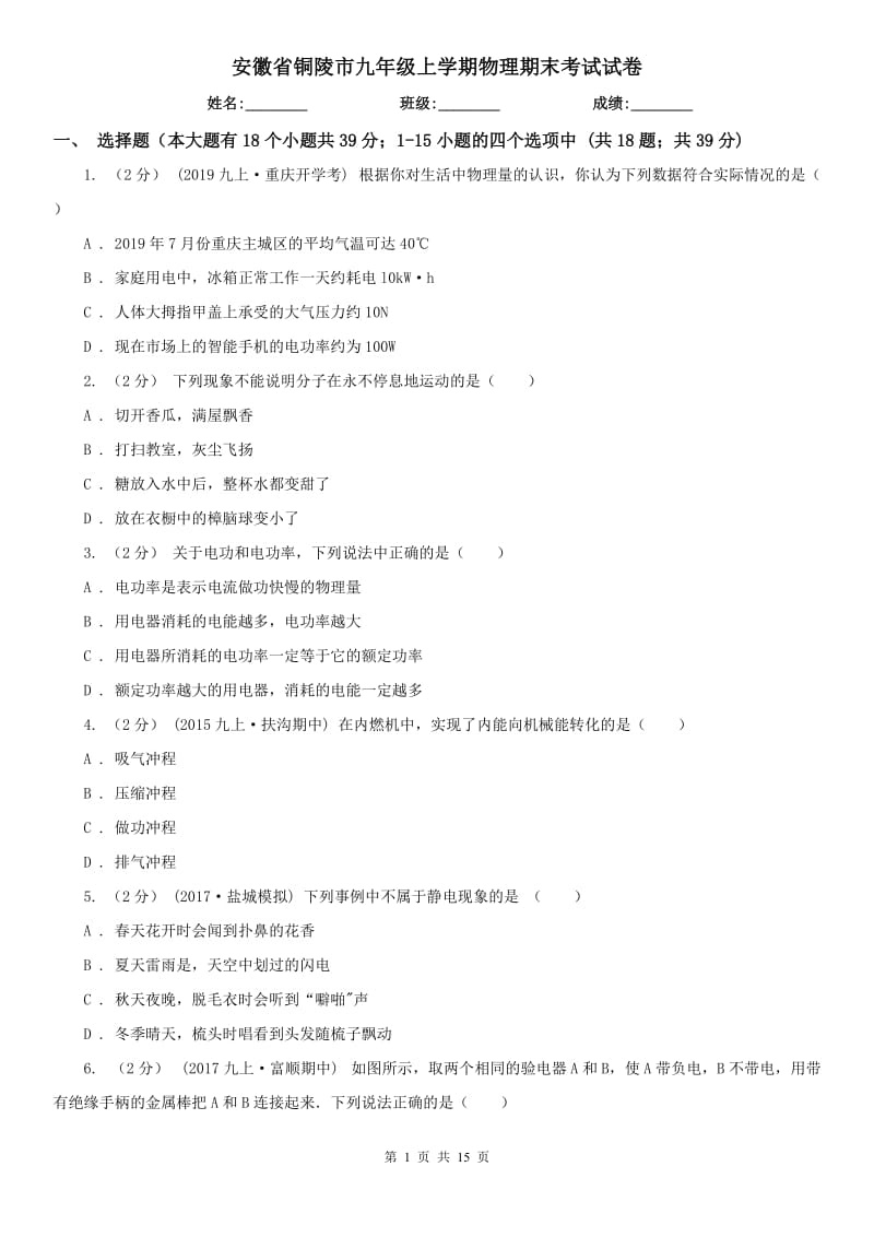 安徽省铜陵市九年级上学期物理期末考试试卷_第1页