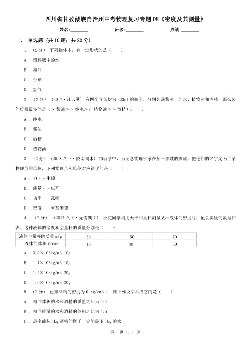 四川省甘孜藏族自治州中考物理復(fù)習(xí)專題08《密度及其測量》_第1頁