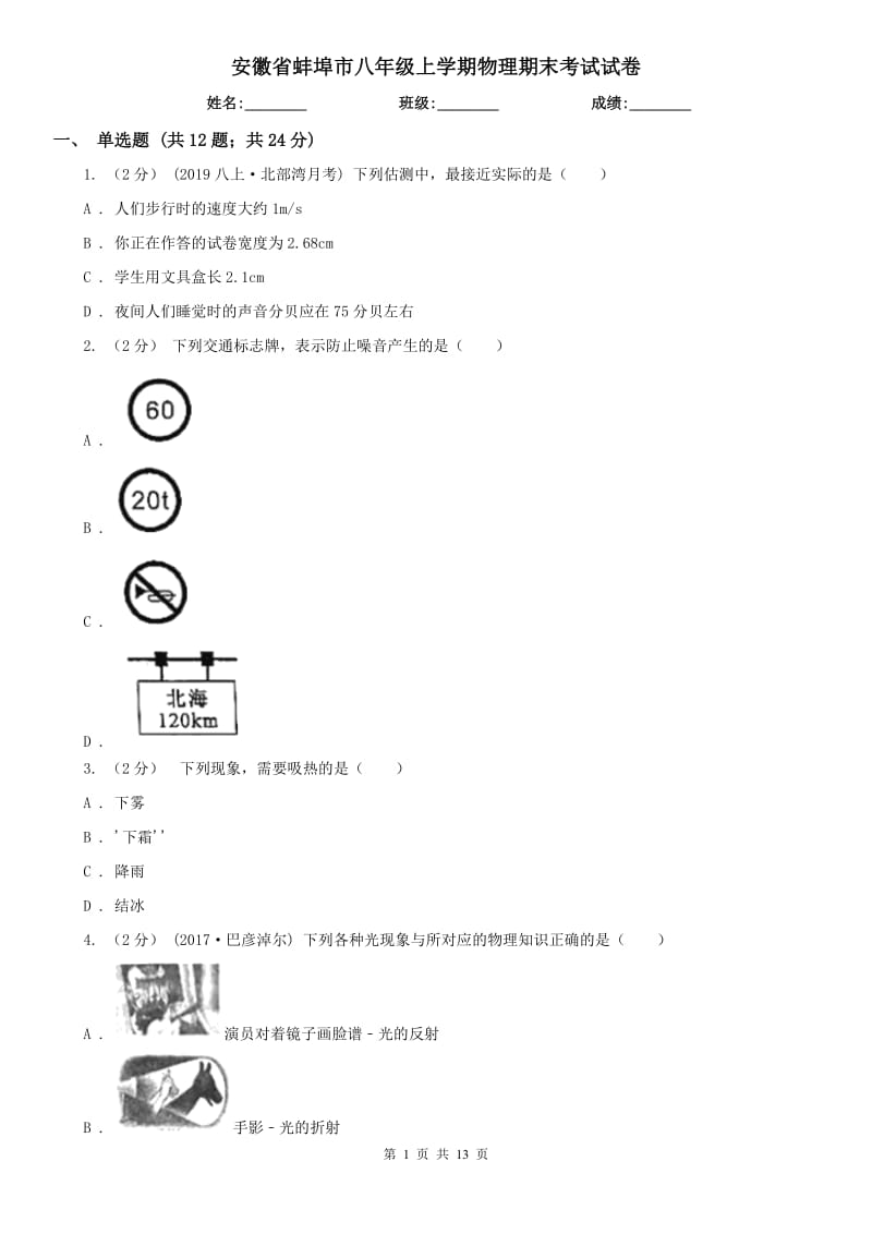 安徽省蚌埠市八年级上学期物理期末考试试卷_第1页