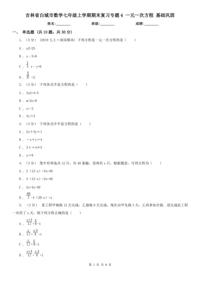 吉林省白城市數(shù)學(xué)七年級(jí)上學(xué)期期末復(fù)習(xí)專題4 一元一次方程 基礎(chǔ)鞏固_第1頁(yè)