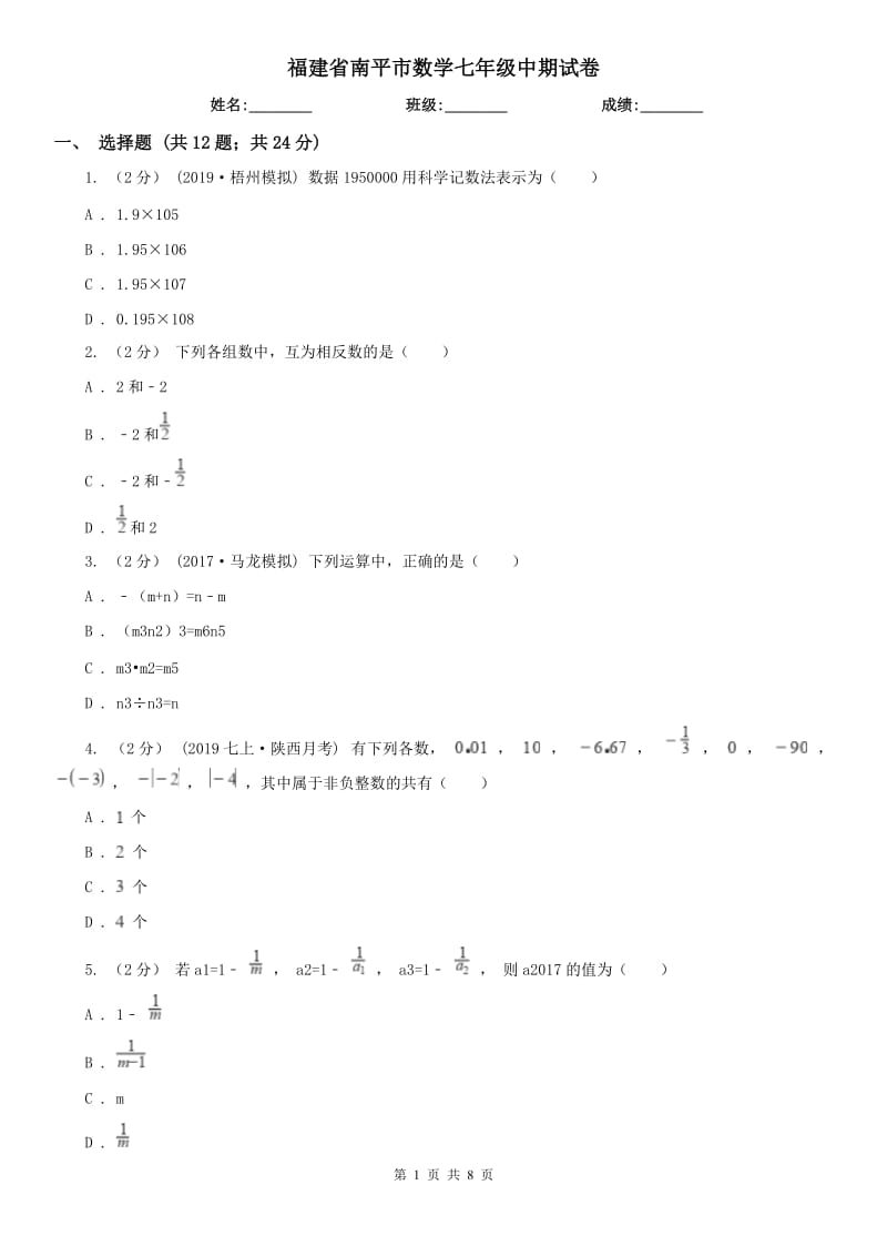 福建省南平市數(shù)學(xué)七年級(jí)中期試卷_第1頁