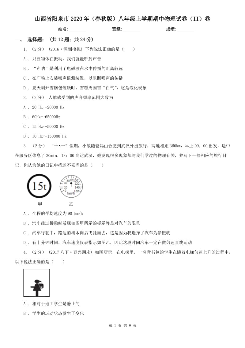 山西省阳泉市2020年（春秋版）八年级上学期期中物理试卷（II）卷_第1页