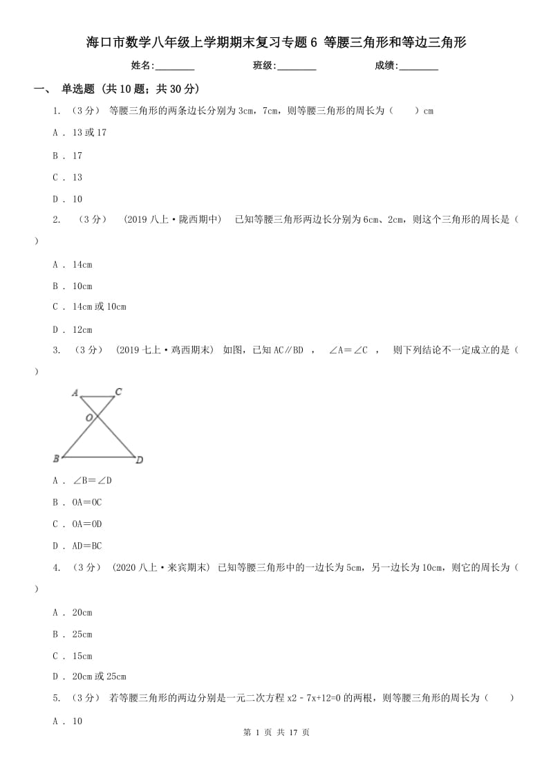 ?？谑袛祵W八年級上學期期末復習專題6 等腰三角形和等邊三角形_第1頁