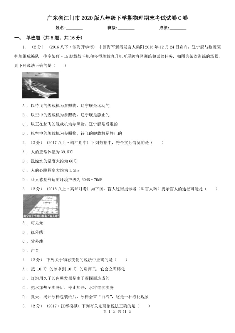 广东省江门市2020版八年级下学期物理期末考试试卷C卷_第1页