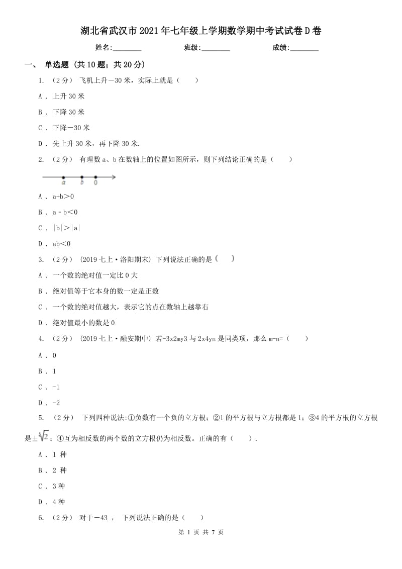 湖北省武汉市2021年七年级上学期数学期中考试试卷D卷_第1页