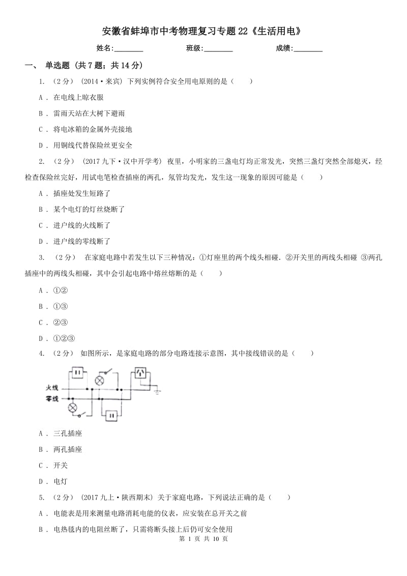 安徽省蚌埠市中考物理复习专题22《生活用电》_第1页