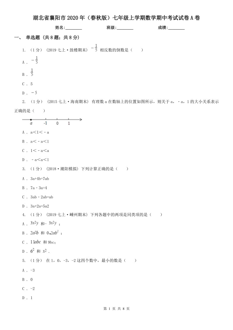 湖北省襄阳市2020年（春秋版）七年级上学期数学期中考试试卷A卷_第1页