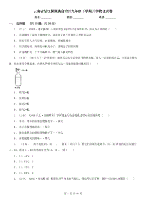 云南省怒江傈僳族自治州九年级下学期开学物理试卷