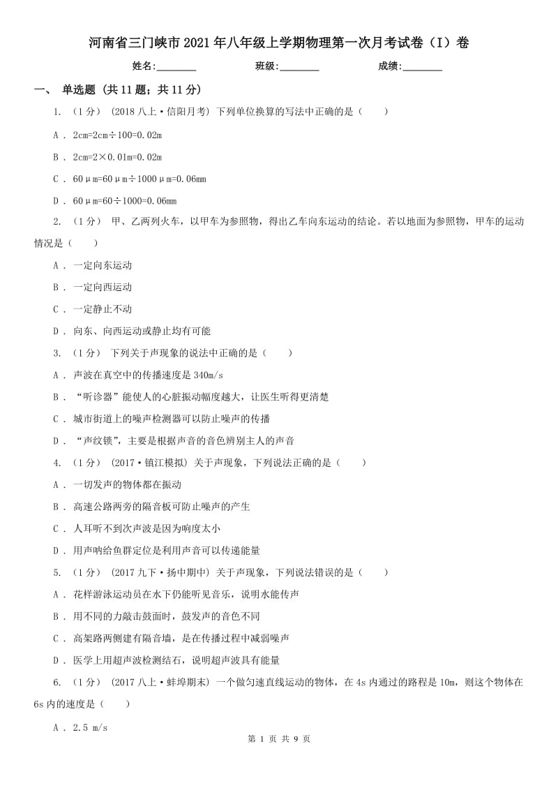 河南省三门峡市2021年八年级上学期物理第一次月考试卷（I）卷_第1页