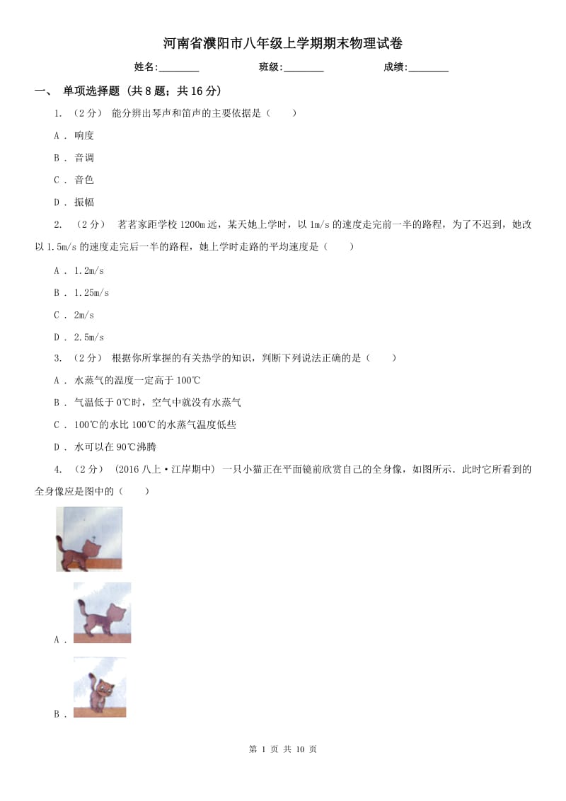 河南省濮阳市八年级上学期期末物理试卷_第1页