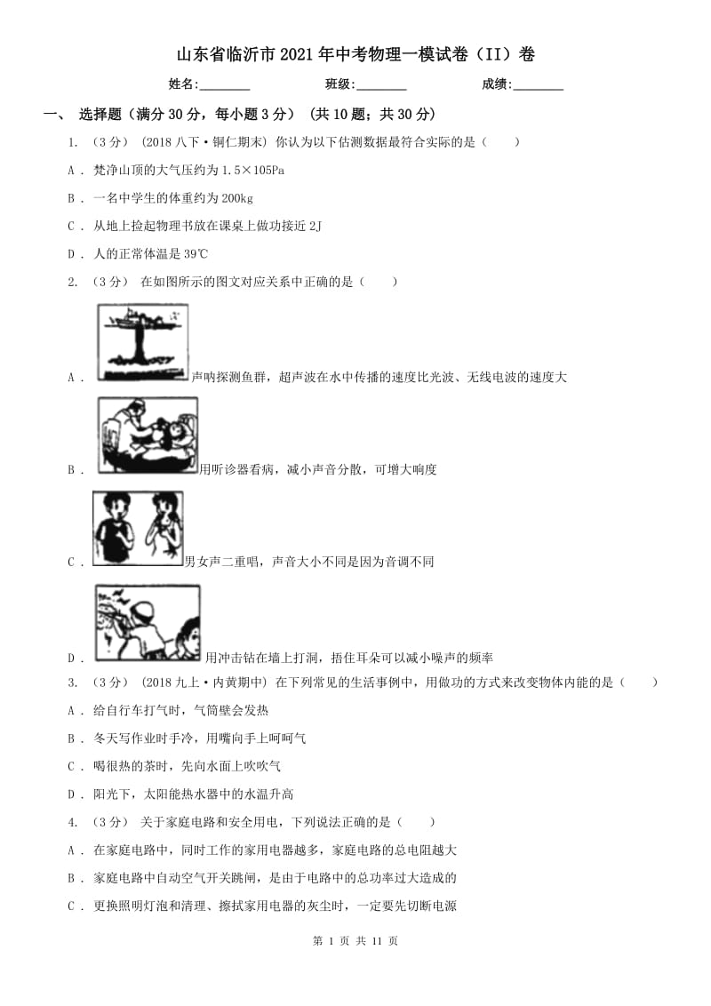 山东省临沂市2021年中考物理一模试卷（II）卷_第1页