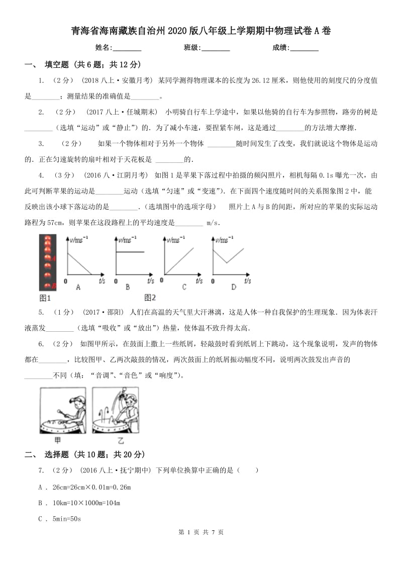 青海省海南藏族自治州2020版八年级上学期期中物理试卷A卷_第1页