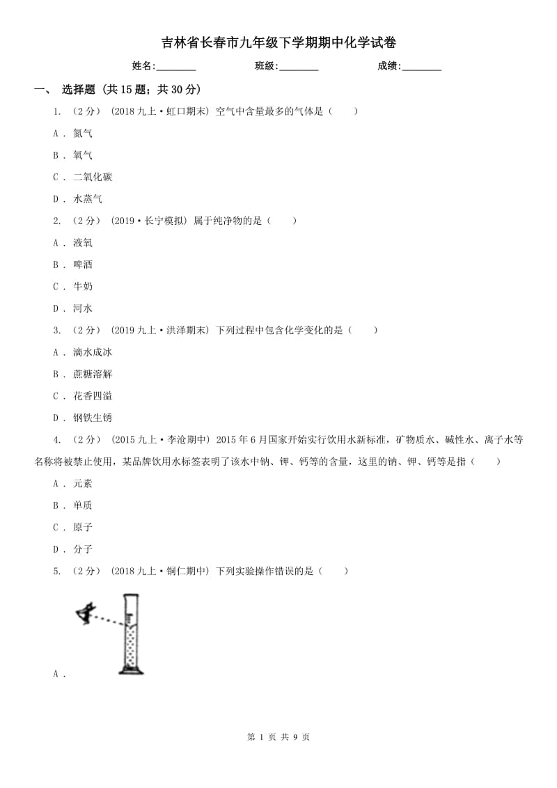 吉林省长春市九年级下学期期中化学试卷_第1页