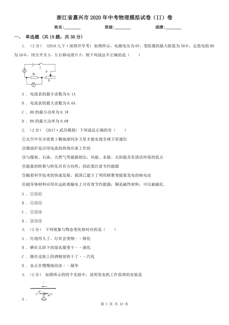 浙江省嘉兴市2020年中考物理模拟试卷（II）卷_第1页