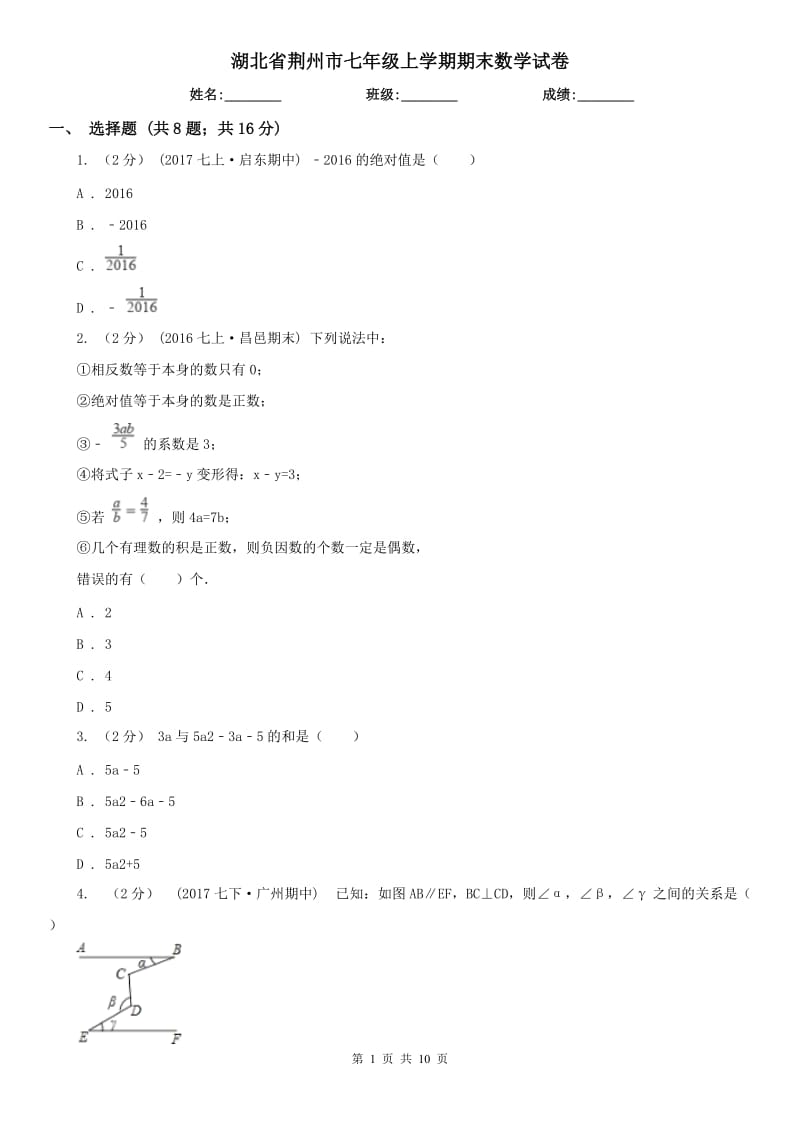 湖北省荆州市七年级上学期期末数学试卷_第1页