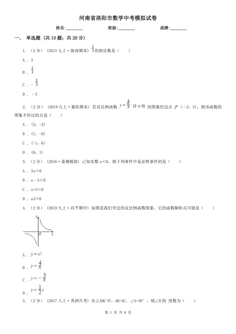 河南省洛陽市數(shù)學(xué)中考模擬試卷_第1頁