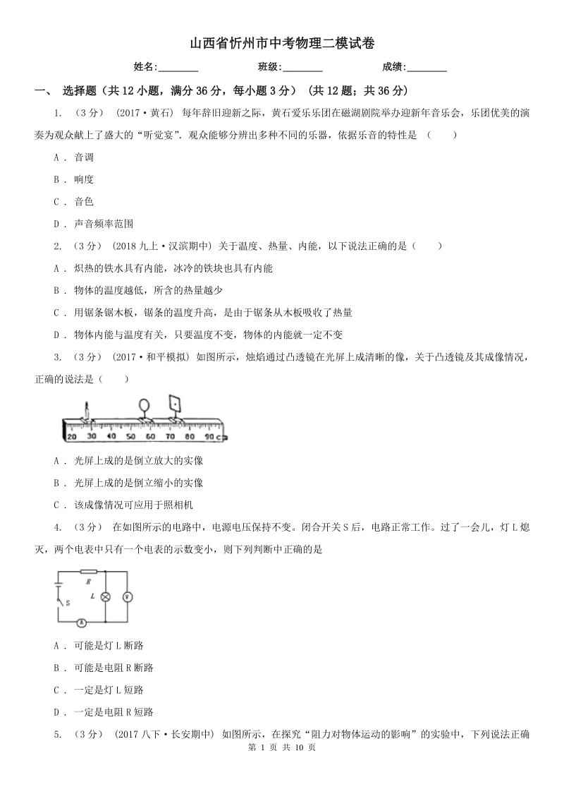 山西省忻州市中考物理二模试卷_第1页