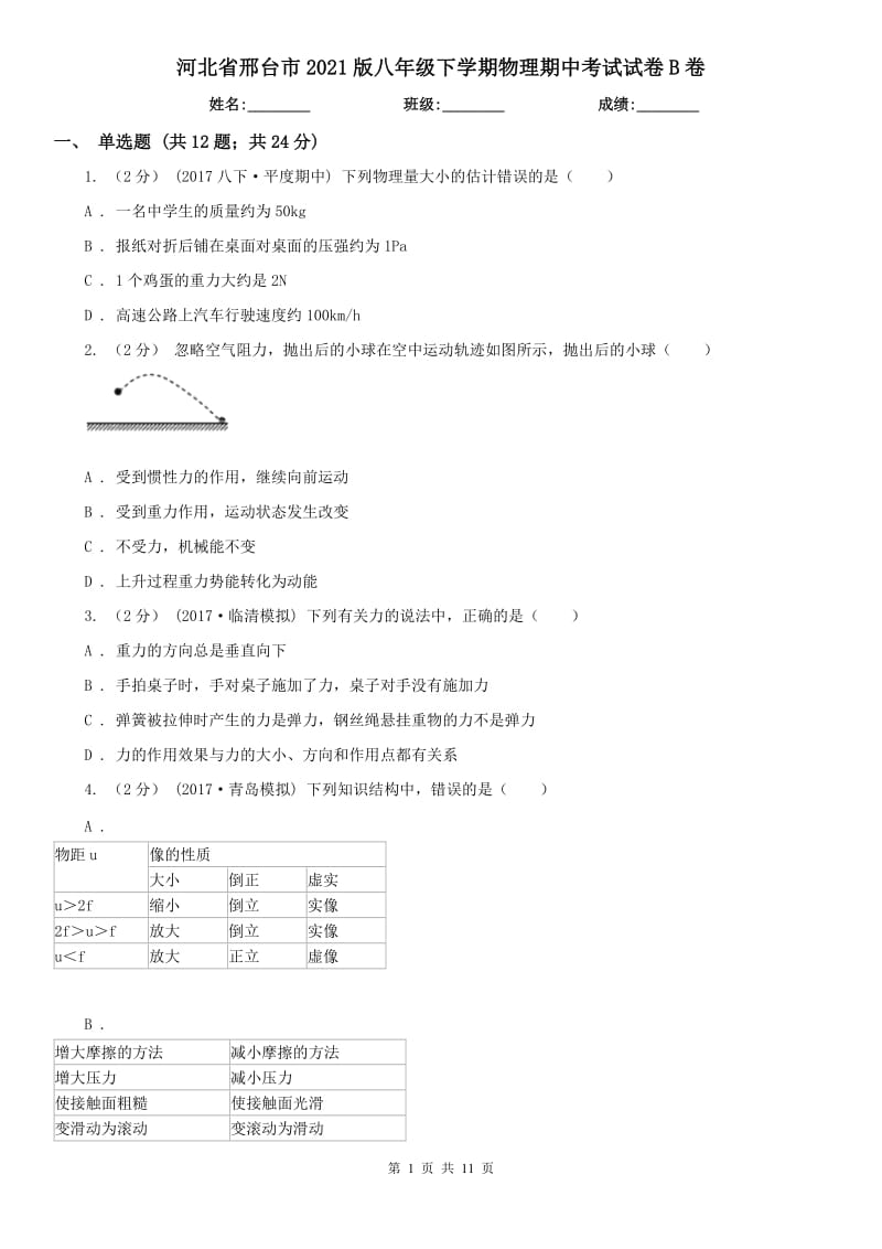 河北省邢台市2021版八年级下学期物理期中考试试卷B卷_第1页