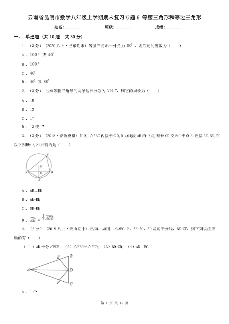 云南省昆明市數(shù)學八年級上學期期末復習專題6 等腰三角形和等邊三角形_第1頁