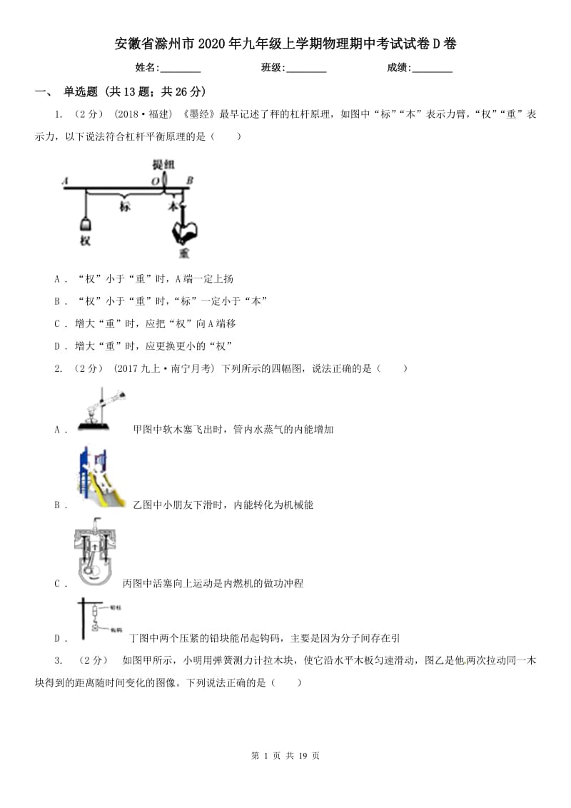 安徽省滁州市2020年九年级上学期物理期中考试试卷D卷_第1页