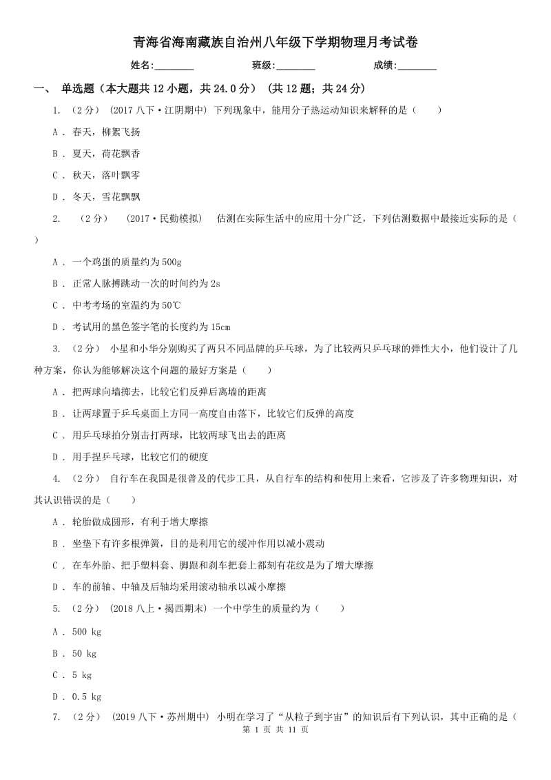 青海省海南藏族自治州八年级下学期物理月考试卷_第1页