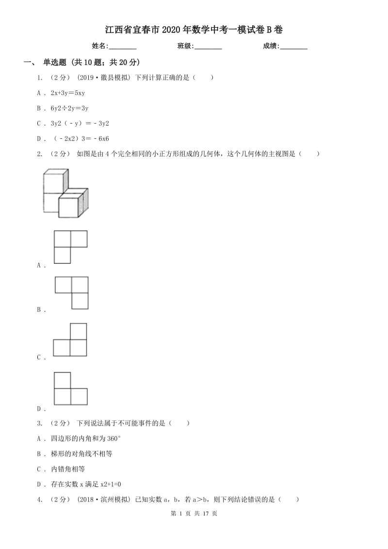 江西省宜春市2020年数学中考一模试卷B卷_第1页