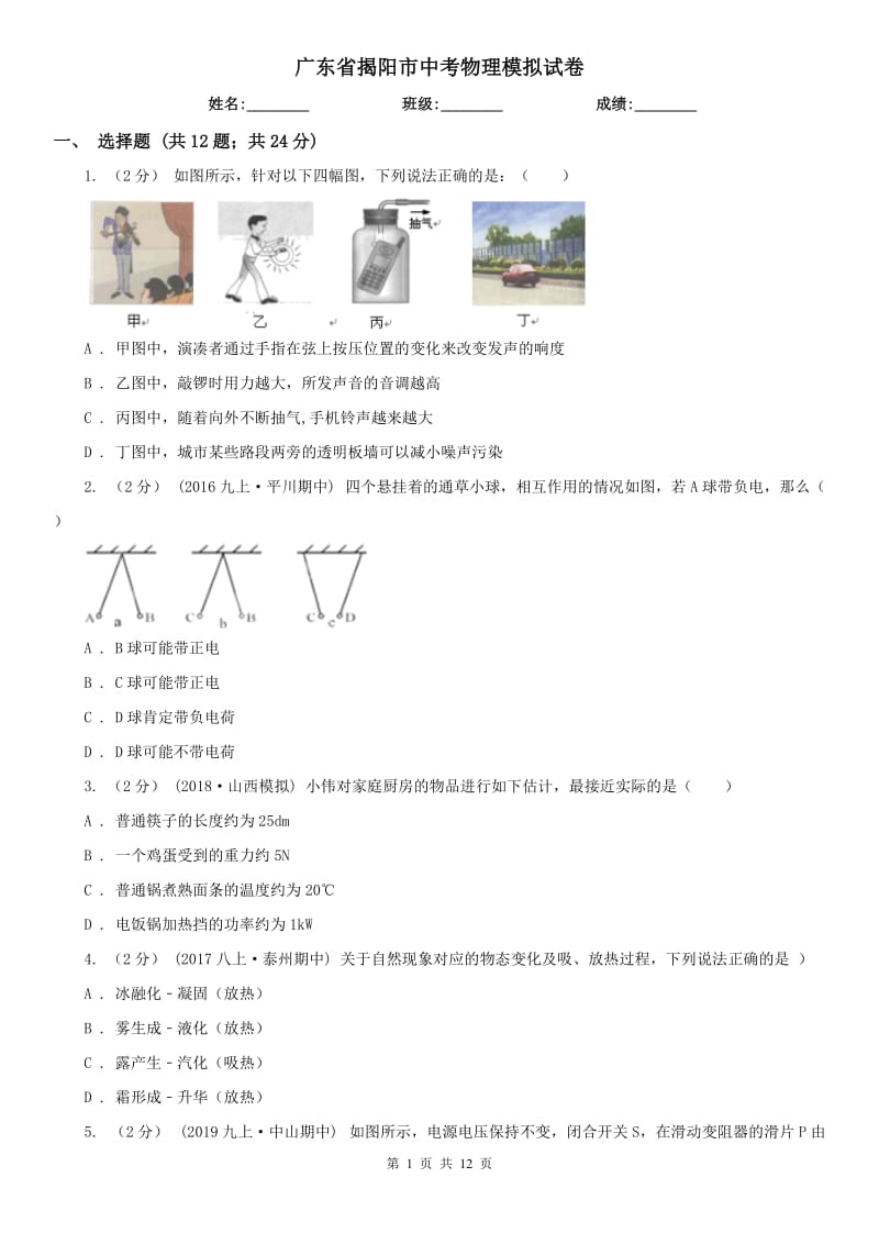 广东省揭阳市中考物理模拟试卷_第1页