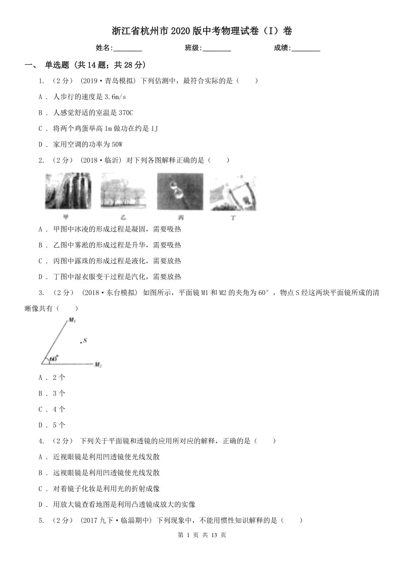 浙江省杭州市2020版中考物理试卷（I）卷_第1页