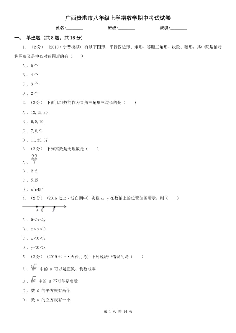 广西贵港市八年级上学期数学期中考试试卷_第1页