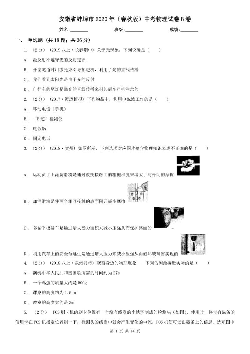 安徽省蚌埠市2020年（春秋版）中考物理试卷B卷_第1页