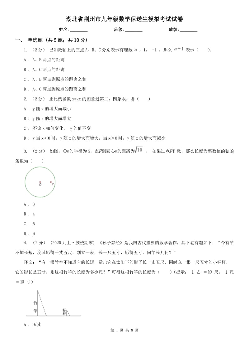 湖北省荆州市九年级数学保送生模拟考试试卷_第1页