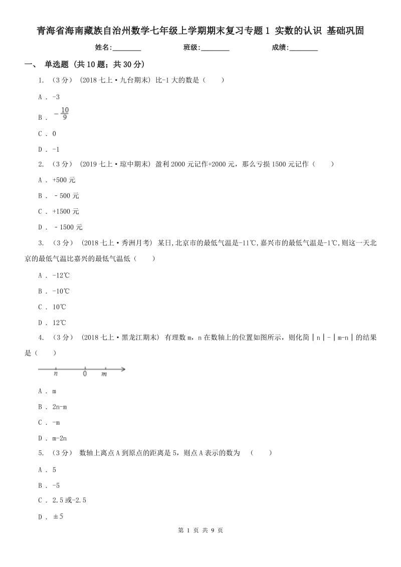 青海省海南藏族自治州數(shù)學七年級上學期期末復(fù)習專題1 實數(shù)的認識 基礎(chǔ)鞏固_第1頁