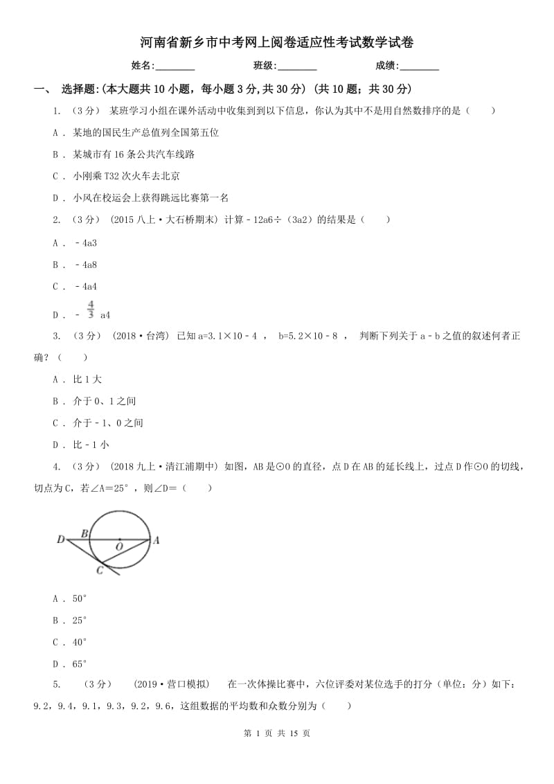 河南省新乡市中考网上阅卷适应性考试数学试卷_第1页