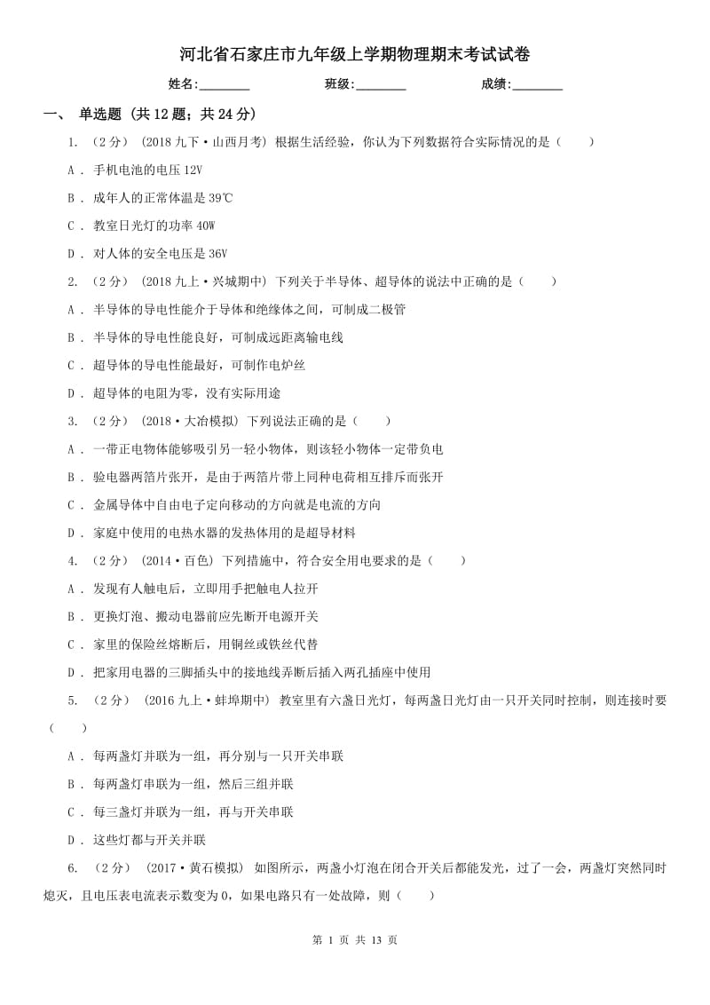 河北省石家庄市九年级上学期物理期末考试试卷_第1页