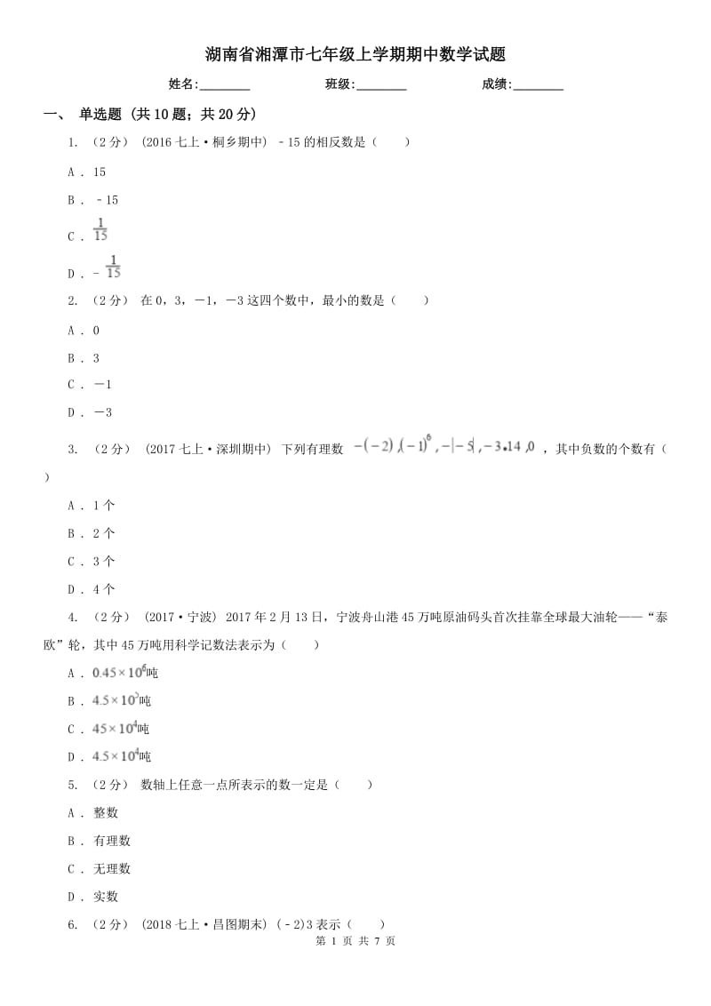 湖南省湘潭市七年级上学期期中数学试题_第1页