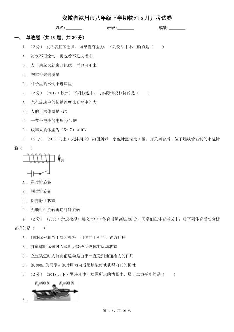 安徽省滁州市八年级下学期物理5月月考试卷_第1页