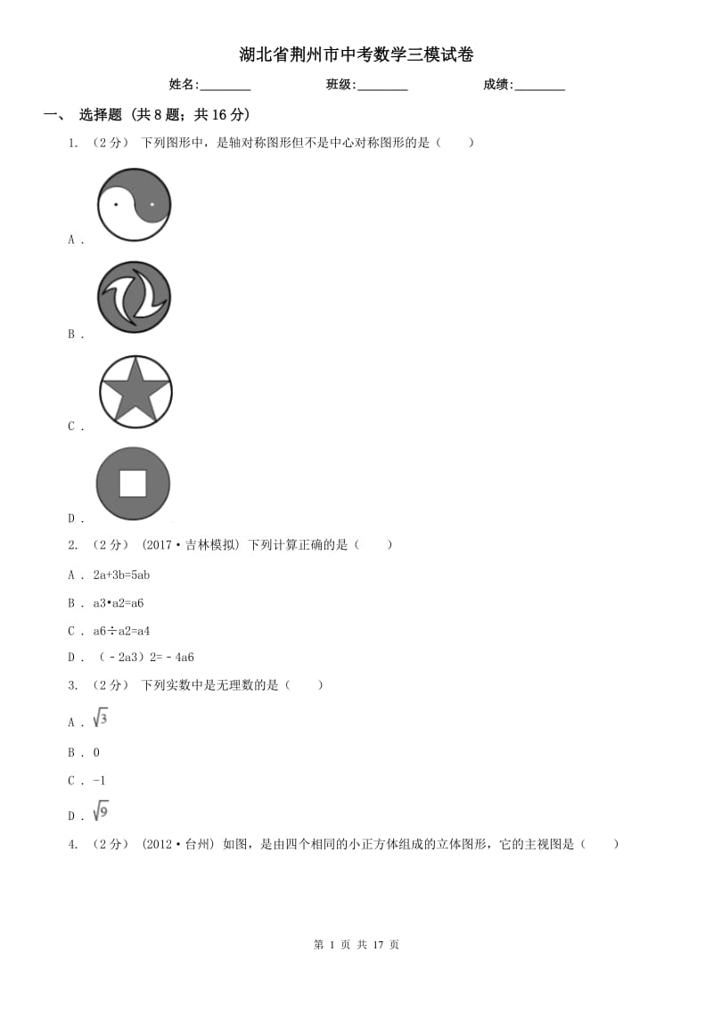 湖北省荆州市中考数学三模试卷_第1页