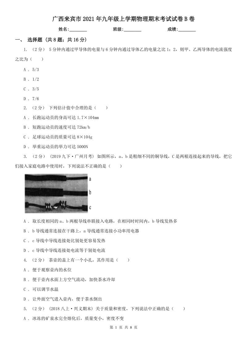 广西来宾市2021年九年级上学期物理期末考试试卷B卷_第1页