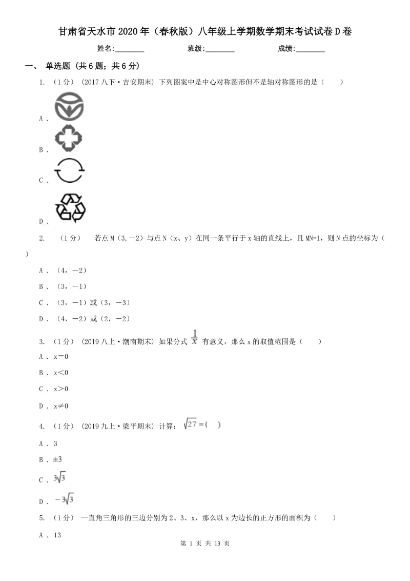 甘肃省天水市2020年（春秋版）八年级上学期数学期末考试试卷D卷_第1页