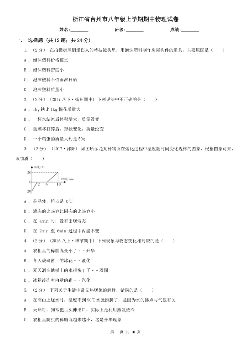 浙江省台州市八年级上学期期中物理试卷_第1页