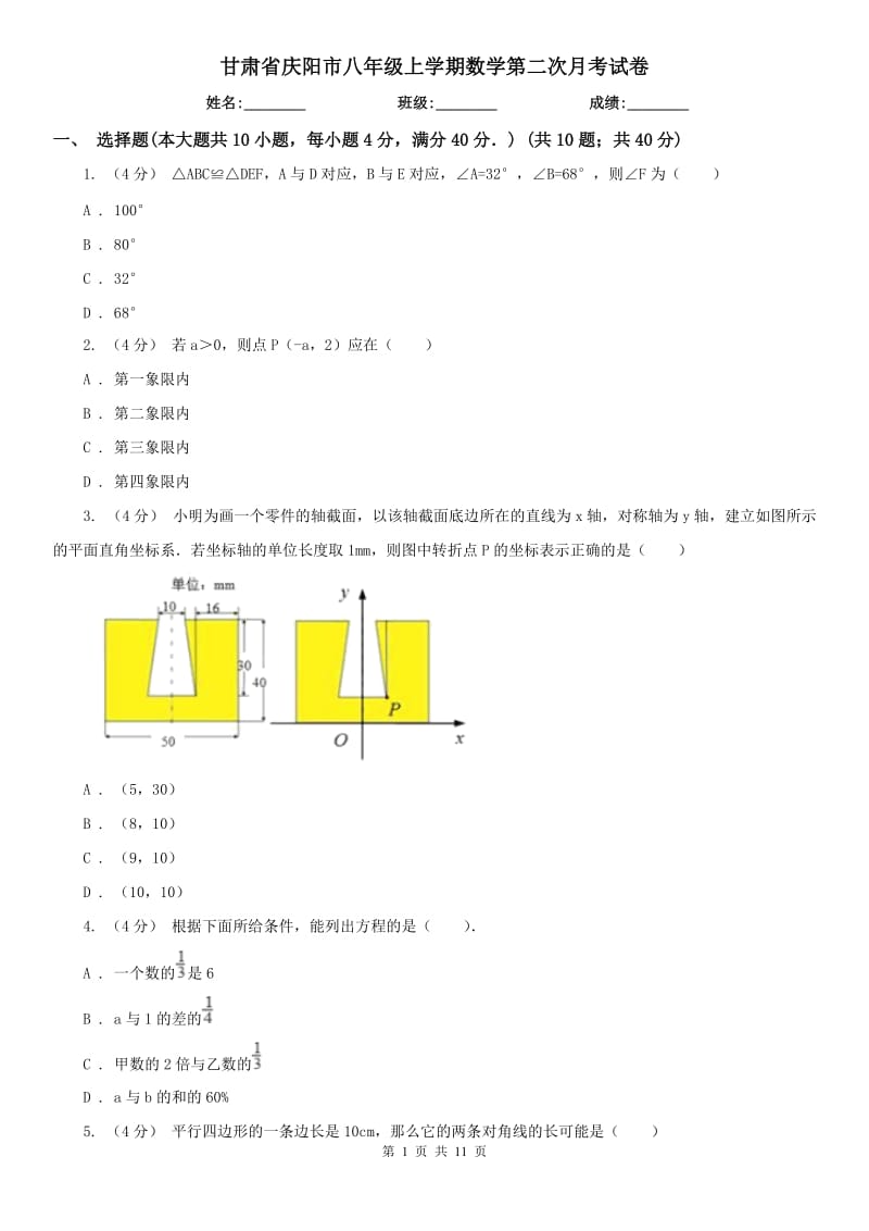 甘肃省庆阳市八年级上学期数学第二次月考试卷_第1页