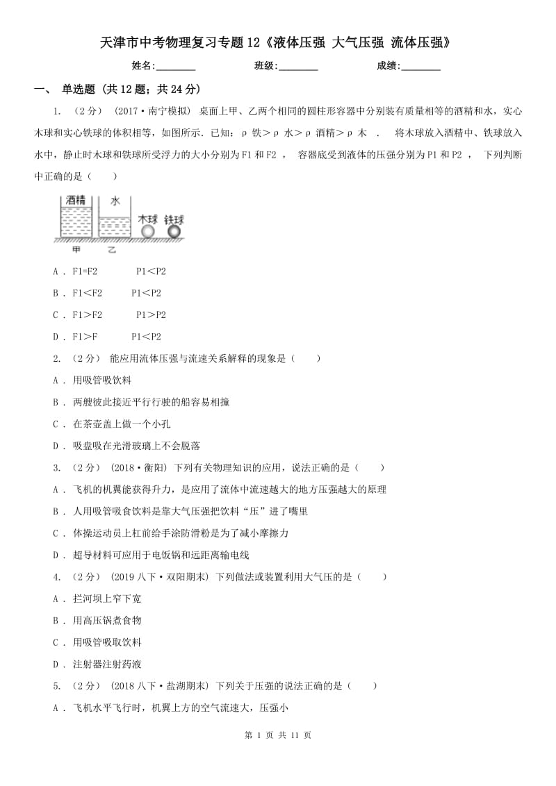 天津市中考物理復習專題12《液體壓強 大氣壓強 流體壓強》_第1頁