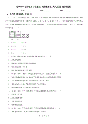 天津市中考物理復(fù)習(xí)專題12《液體壓強(qiáng) 大氣壓強(qiáng) 流體壓強(qiáng)》