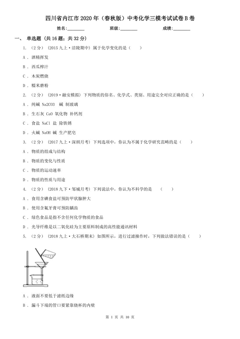 四川省内江市2020年（春秋版）中考化学三模考试试卷B卷_第1页