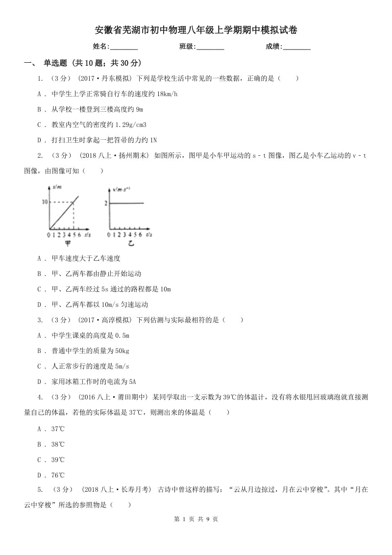 安徽省芜湖市初中物理八年级上学期期中模拟试卷_第1页