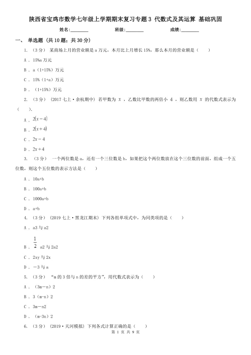 陜西省寶雞市數(shù)學七年級上學期期末復習專題3 代數(shù)式及其運算 基礎(chǔ)鞏固_第1頁