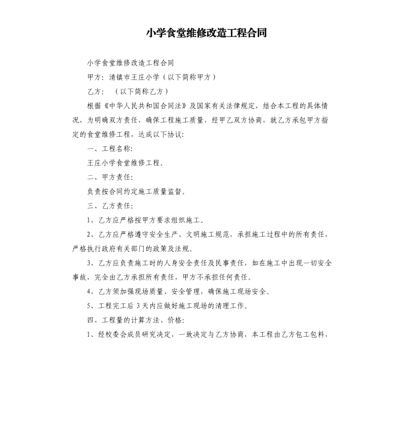 小学食堂维修改造工程合同.docx_第1页