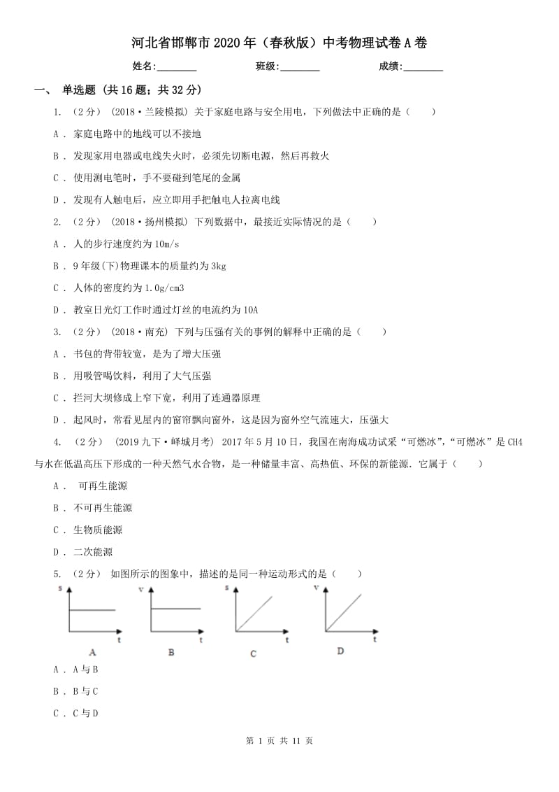 河北省邯郸市2020年（春秋版）中考物理试卷A卷（练习）_第1页