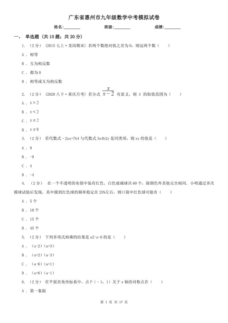 广东省惠州市九年级数学中考模拟试卷_第1页